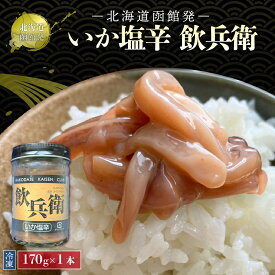 北海道 函館 いか 塩辛 1本 送料無料 業務用 海鮮珍味 おつまみ ご飯のお供 酒の肴 冷凍食品 海産物 水産加工品 家庭用 お試し ギフト お中元 お歳暮 贈り物 食品 イカ耳 使用 飲兵衛向け