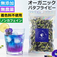 バタフライピー 無農薬 オーガニック 無添加 ノンカフェイン 20g 添加物 不使用 タイ直輸入 複数買いがお…