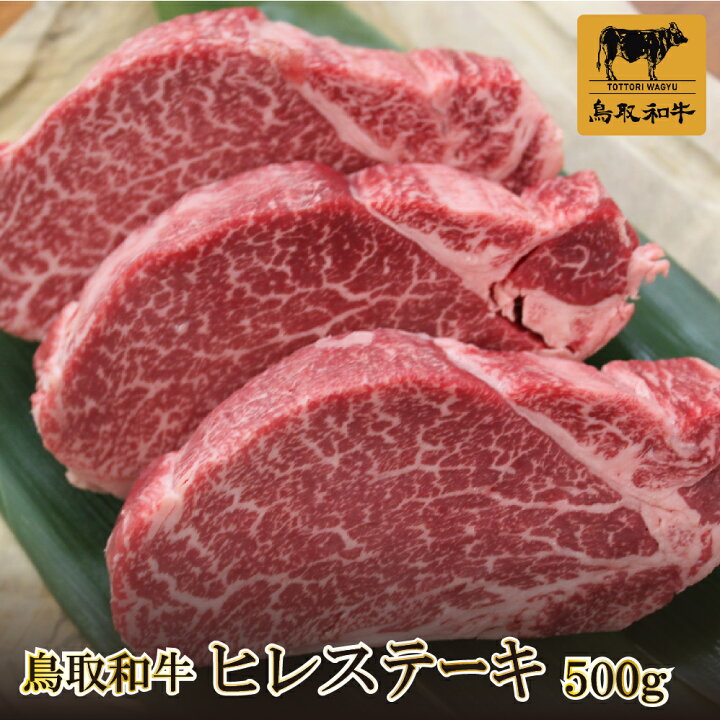 楽天市場 白鵬 前園さん絶賛 和牛日本一 鳥取和牛 送料無料 ヒレステーキ ヒレ肉 鳥取和牛 500g フィレステーキ フィレ肉 シャトーブリアン ステーキ肉 フィレ ステーキ ヒレ ヘレ ヘレステーキ ヘレ肉 鳥取県特産品直売所 大山望