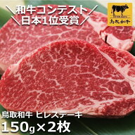 ＼和牛コンテスト日本1位受賞／ 鳥取和牛 ヒレステーキ シャトーブリアン ヒレ フィレ 300g 150g 2枚入り…