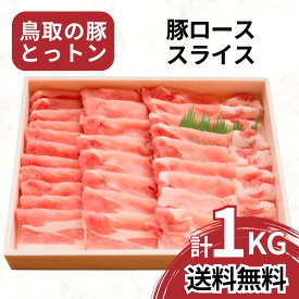 【送料無料】 ロース スライス 1kg 豚ロース 鳥取県産 ブランド豚 とっトン ロース 豚 豚肉 ぶた肉 しゃぶしゃぶ