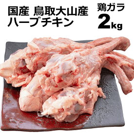 鶏肉 鶏ガラ 2kg 国産 大山産 ハーブチキン 業務用 鳥取県 食品 鳥ガラ 鶏がら とりがら トリガラ 出汁 スープ ラーメン とり肉 鳥肉 お取り寄せグルメ ボーンブロス 健康法 冷凍