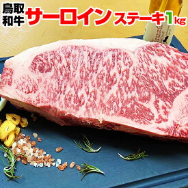 【送料無料】 鳥取和牛 サーロインステーキ ブロック 1kg 塊肉 ステーキ 厚切り かたまり肉 赤身 A5 A4 等級 ギフト お歳暮 黒毛和牛 国産 牛肉 モモ肉 ステーキ BBQ バーベキュー アウトドア キャンプ