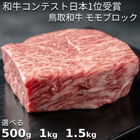 ＼和牛コンテスト日本1位受賞／ 鳥取和牛 モモ ブロック 500g ステーキ肉 塊 かたまり 国産 和牛 黒毛和牛 A4 A5 BBQ バーベキュー アウトドア キャンプ 無添加 添加物不使用 肉塊 塊肉 a3 a4 a5 ステーキ 塊