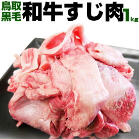 【送料無料】鳥取和牛 和牛すじ すじ肉 1kg 牛スジ 牛筋 和牛すじ肉 BBQ バーベキュー アウトドア キャンプ 煮 カレー 国産 黒毛和牛