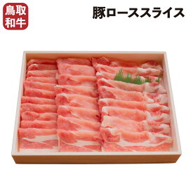 【送料無料】 ロース スライス 1kg 豚ロース 鳥取県産 ブランド豚 とっトン ロース 豚 豚肉 ぶた肉 しゃぶしゃぶ