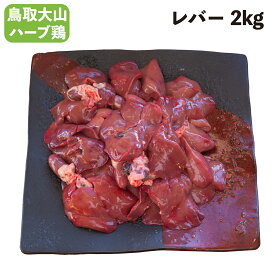 【送料無料】 大山産 ハーブチキン レバー 2kg 国産 鶏肉 チキン 業務用 お取り寄せグルメ BBQ バーベキュー アウトドア キャンプ