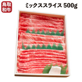 【送料無料】 鳥取和牛 ミックス スライス500g すき焼き しゃぶしゃぶ 和牛 牛肉 スライス 肉 BBQ バーベキュー アウトドア キャンプ