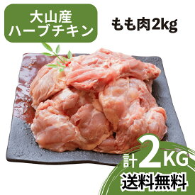 【送料無料】 とり肉 モモ肉 2kg 大山産 ハーブチキン 国産 鶏肉 とり肉 鳥肉 肉 チキン 鳥肉 鶏肉 特価