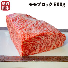 【送料無料】 鳥取和牛 モモ ブロック 500g ステーキ肉 塊 かたまり 国産 和牛 黒毛和牛 A4 A5 BBQ バーベキュー アウトドア キャンプ