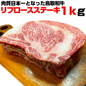 【送料無料】 鳥取和牛 リブロースステーキ 1kg 黒毛和牛 国産 牛肉 ステーキ 塊肉 かたまり肉 BBQ バーベキュー アウトドア キャンプ
