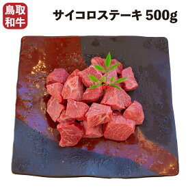 【送料無料】 ステーキ 鳥取和牛 サイコロステーキ500g 切落し ステーキ肉 和牛 A4 A5 焼肉 BBQ バーベキュー アウトドア キャンプ