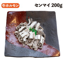 センマイ 200g 生 加熱用 国産 和牛 ホルモン 焼肉 牛ホルモン 牛肉 お肉 やきにく 冷凍 ほるもん 牛内臓焼肉 牛内臓焼肉 煮込み 鉄板焼き キャンプ アウトドア バーベキュー BBQ 冷凍 真空 無添加 添加物不使用