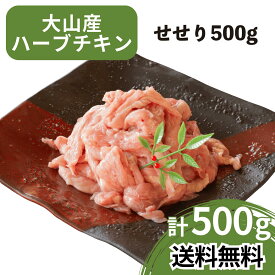 【送料無料】 大山産 ハーブチキン せせり 500g 国産 鶏肉 業務用 お取り寄せグルメ BBQ バーベキュー アウトドア キャンプ【日付指定不可商品】 小肉