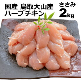 鶏肉 ささみ 2kg 業務用 鳥取県 国産 大山産 ハーブチキン ササミ ささ身 ささみ肉 笹身 鳥肉 とり肉 胸肉 BBQ バーベキュー アウトドア キャンプ とりわさ サラダ チキンサラダ パワーサラダ 冷凍