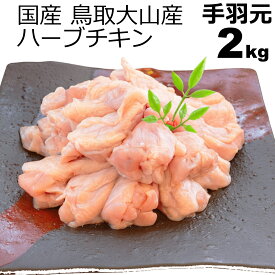 鶏肉 国産 手羽元 2kg 鳥取 大山産 ハーブチキン 鶏肉 鳥肉 とりにく とり肉 チキン お取り寄せグルメ BBQ バーベキュー アウトドア キャンプ 特価 業務用 冷凍