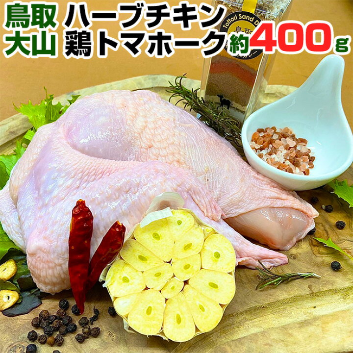 楽天市場 送料無料 鳥取県 大山産 ハーブチキン 鶏トマホーク 1枚 400g 鶏肉 鳥肉 とり肉 手羽 手羽先 ムネ むね肉 チキン ハーブチキン q バーベキュー アウトドア キャンプ 鳥取県特産品直売所 大山望