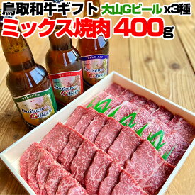 【送料無料】鳥取和牛 肉質品評会表彰 オレイン55 と 地ビール 大山満喫セット [鳥取和牛 焼肉用 400g Gビール 3種 a4 a5ランク ギフト]