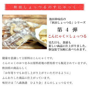 秋田しょっつるおつまみ2パック/組み合わせ自由/秋田しょっつるあたりめ/秋田しょっつるの王子/秋田しょっつるのすにゃっく/メール便/全国一律送料280円