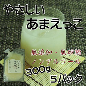 やさしいあまえっこ300gコクは無いけどスッキリさらさらで飲み易い甘酒です