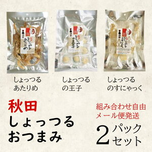 秋田しょっつるおつまみ2パック/組み合わせ自由/秋田しょっつるあたりめ/秋田しょっつるの王子/秋田しょっつるのすにゃっく/メール便/全国一律送料280円