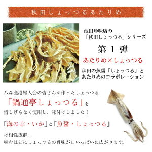 秋田しょっつるおつまみ2パック/組み合わせ自由/秋田しょっつるあたりめ/秋田しょっつるの王子/秋田しょっつるのすにゃっく/メール便/全国一律送料280円