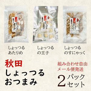 秋田しょっつるおつまみ2パック/組み合わせ自由/秋田しょっつるあたりめ/秋田しょっつるの王子/秋田しょっつるのすにゃっく/メール便/全国一律送料280円