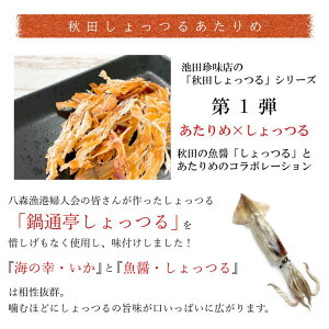 秋田しょっつるおつまみ2パック/組み合わせ自由/秋田しょっつるあたりめ/秋田しょっつるの王子/秋田しょっつるのすにゃっく/メール便/全国一律送料280円
