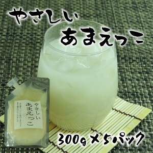 やさしいあまえっこ300gコクは無いけどスッキリさらさらで飲み易い甘酒です
