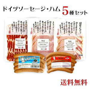 こだわりのドイツソーセージ、ハム詰め合わせ贈答/食べ比べ/中元・歳暮/お祝い/おつまみ/お礼/お返し