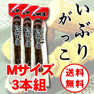 【送料無料】いぶりがっこ3本セット/大綱食品/いぶりがっこ/Mサイズ(230g〜240g程度)/燻製/漬物/大根/秋田