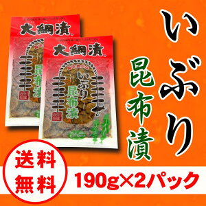 【送料無料】【同梱不可】【代引不可】いぶり昆布漬/いぶりがっこ/190g×2パック/メール便発送/燻製/漬物/大根/秋田