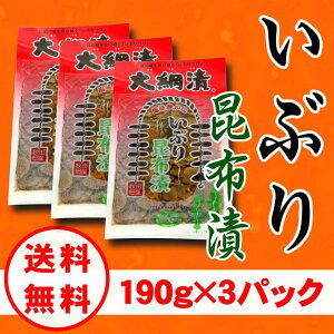 【送料無料】【同梱不可】【代引不可】いぶり昆布漬/いぶりがっこ/190g×2パック/メール便発送/燻製/漬物/大根/秋田