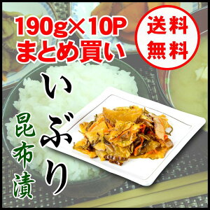 【送料無料】いぶり昆布漬/いぶりがっこ/190g×10パック/燻製/漬物/大根/秋田