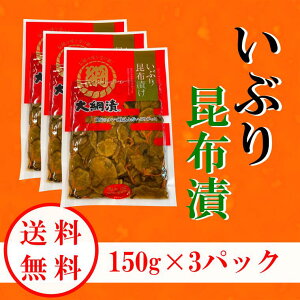 【送料無料】いぶり昆布漬/いぶりがっこ/150g×3パック/メール便発送/燻製/漬物/大根/秋田【同梱不可】【代引不可】【贈答不可】【日付指定不可】