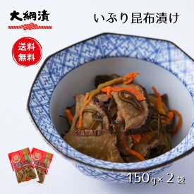 【送料無料】いぶり昆布漬け いぶりがっこ 150g×2パック　メール便発送 おためし 燻製 漬物 大根 秋田【同梱不可】【代引不可】【贈答不可】【日付指定不可】