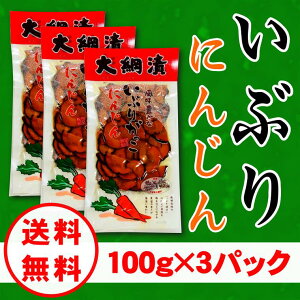 【送料無料】いぶり人参スライス/いぶりがっこ/100g×2パック/メール便発送/燻製/漬物/大根/秋田【同梱不可】【代引不可】【贈答不可】【日付指定不可】