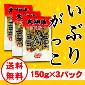 【送料無料】いぶりがっこスライス/いぶりがっこ/150g×2パック/メール便発送/燻製/漬物/大根/秋田【同梱不可】【代引不可】【贈答不可】【日付指定不可】