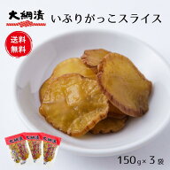 【送料無料】【ポスト投函】無添加いぶりがっこスライス 150g×3パック 燻製 漬物 大根 たくあん おつま…