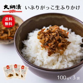 【送料無料】いぶりがっこふりかけ いぶりがっこ 100g×3パック メール便発送 燻製 漬物 大根 秋田 大綱食品【同梱不可】【代引不可】【贈答不可】【日付指定不可】