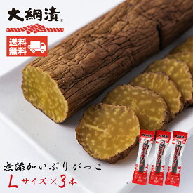 【送料無料】無添加いぶりがっこ3本セット 大綱食品 いぶりがっこ Lサイズ（300g程度） 燻製 漬物 大根 秋田 業務用 秋田名物 お土産 おつまみ お取り寄せ いぶりがっこ たくあん