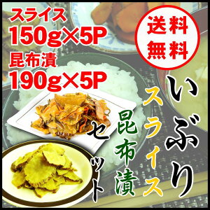 【送料無料】いぶりがっこスライス・昆布漬セット/いぶりがっこ/スライス150g×5パック/昆布漬190g×10パック/燻製/漬物/大根/秋田