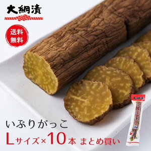 【送料無料】いぶりがっこ10本セット 大綱食品 いぶりがっこ Lサイズ(300g程度) 燻製 漬物 大根 秋田 業務用