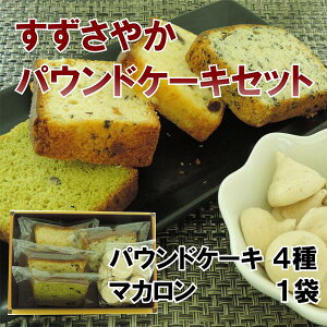 すずさやか大豆パウンドケーキパウンド4個入/マカロン1/お土産/お中元/内祝