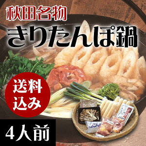 きりたんぽ鍋セット4人前ご贈答/お歳暮/お取り寄せ