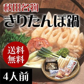 きりたんぽ鍋セット 4人前【送料無料】 ご贈答 お歳暮 お取り寄せ 比内地鶏スープ