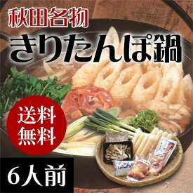 きりたんぽ鍋セット 6人前【送料無料】 ご贈答 お歳暮 お取り寄せ 比内地鶏スープ