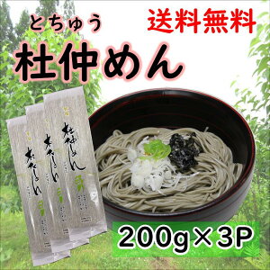 【送料無料】杜仲めん/200g×3パック/杜仲茶/杜仲/杜仲茶練りこみ麺/乾麺/ご自宅用に/メール便発送/秋田【同梱不可】【代引不可】【贈答不可】【日付指定不可】