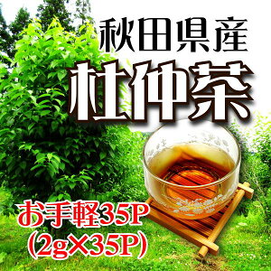 杜仲茶/2g×35パック/ご贈答/お歳暮/お取り寄せ