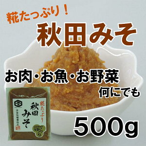 秋田みそ500g味噌汁/生野菜に/肉・魚・野菜料理に